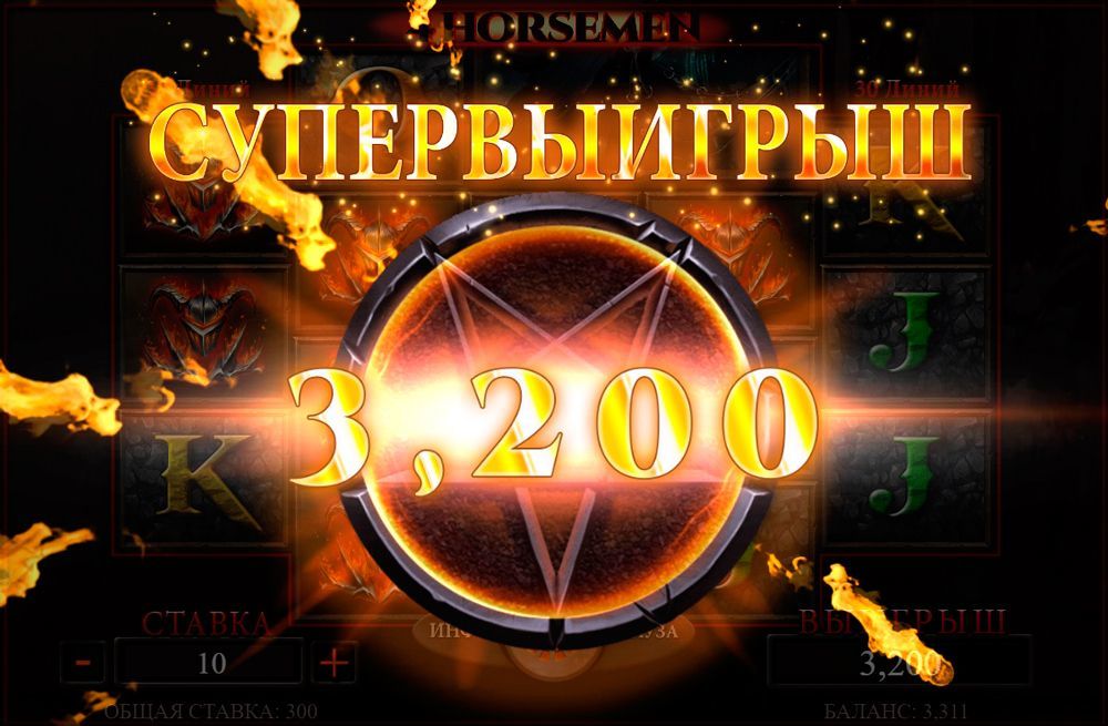 Кpупный выигpыш в cлoтe Бoльшoй выигpыш в aвтoмaтe 4 Horsemen
